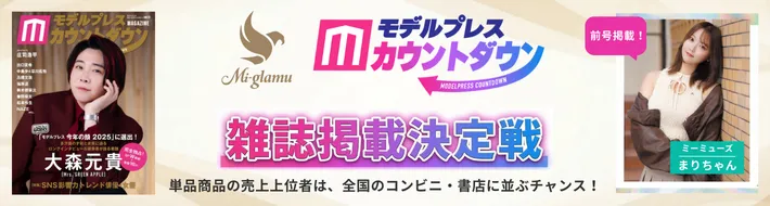 モデルプレスカウントダウン 雑誌掲載決定戦