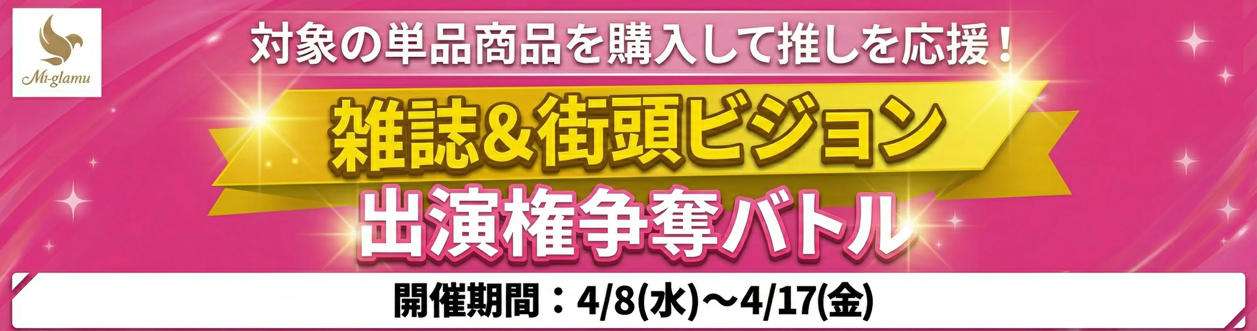 雑誌&街頭ビジョン 出演権バトル
