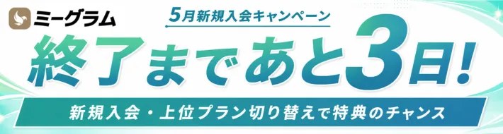 新規入会・上位プラン切り替えで最大50,000円ギフト券が当たるキャンペーン