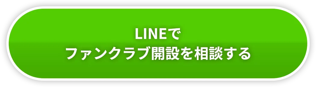 LINEでファンクラブ開設を相談する