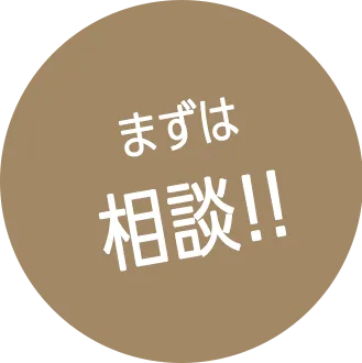 まずは相談!!