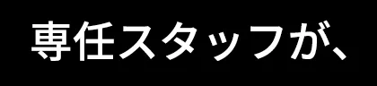 専任スタッフが、