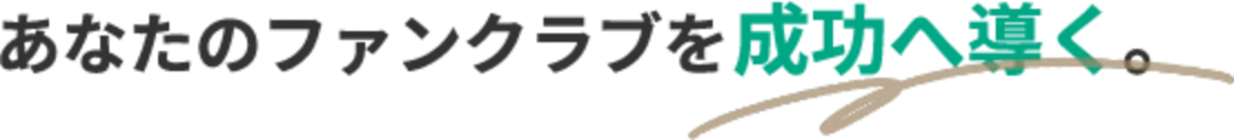 あなたのファンクラブを成功へ導く