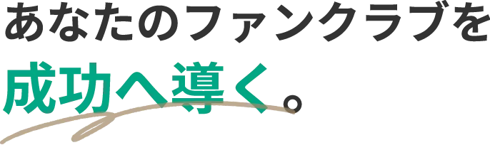 あなたのファンクラブを成功へ導く