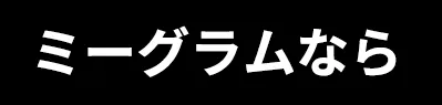 ミーグラムなら