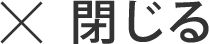 閉じる