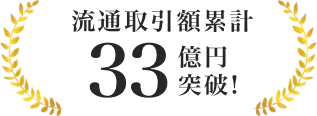 流通取引額累計33億円突破！