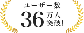 ユーザー数36万人突破！