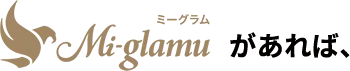 ミーグラムがあれば、