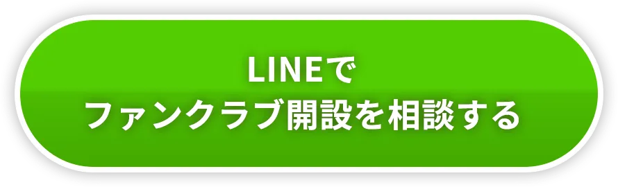 LINEでファンクラブ開設を相談する