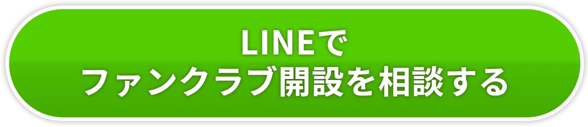 LINEでファンクラブ開設を相談する