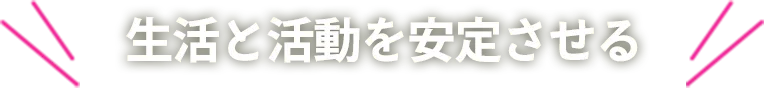生活と活動を安定させる