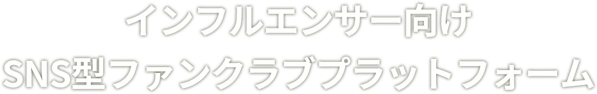インフルエンサー向けSNS型プラットフォーム