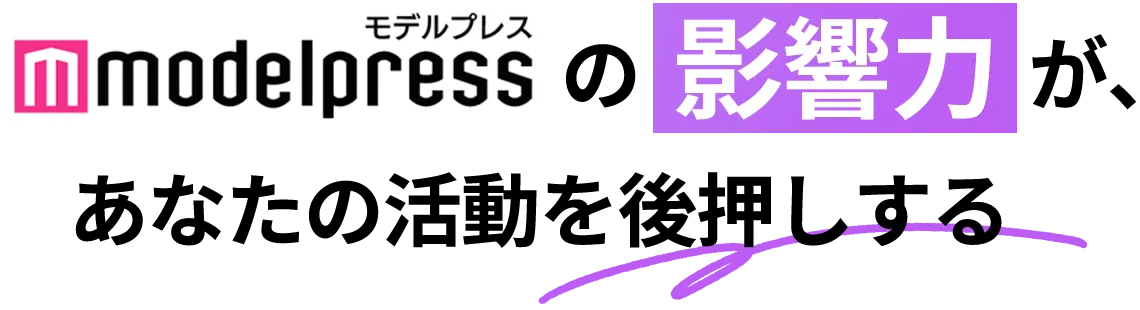 モデルプレスの影響力があなたの活動を後押しする