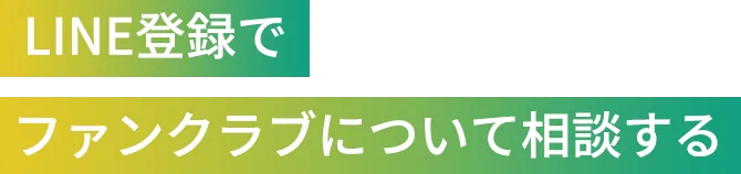 LINE登録でファンクラブについて相談する