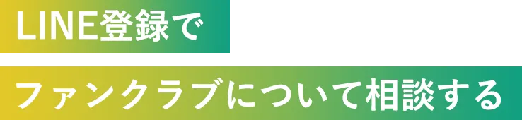 LINE登録でファンクラブについて相談する