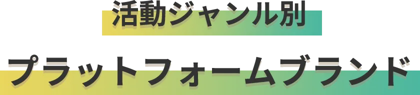 活動ジャンル別プラットフォームブランド