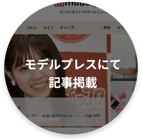 モデルプレスにて記事掲載