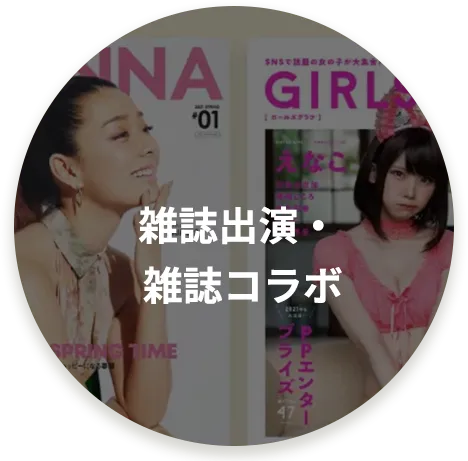 雑誌出演・雑誌コラボ