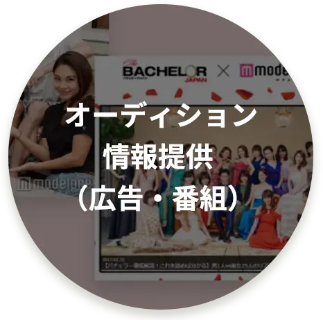 オーディション情報提供（広告・番組）