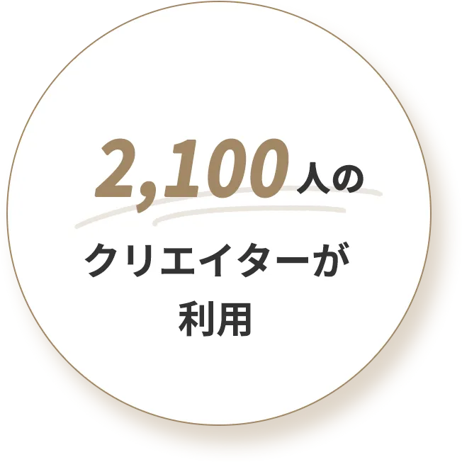 2,100人のクリエイターが利用