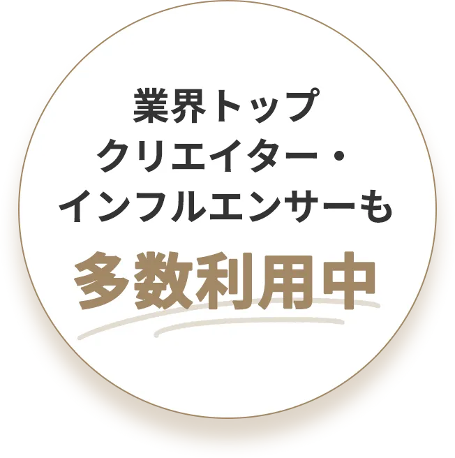 業界トップクリエイター・インフルエンサーも多数利用中