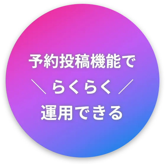 予約投稿機能でらくらく運用できる