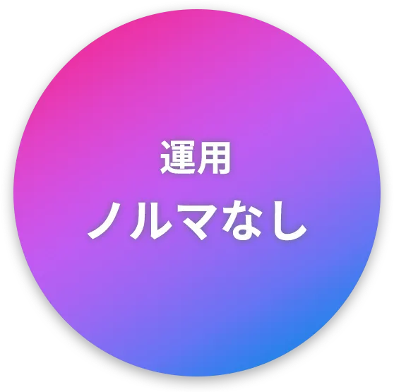 運用ノルマなし