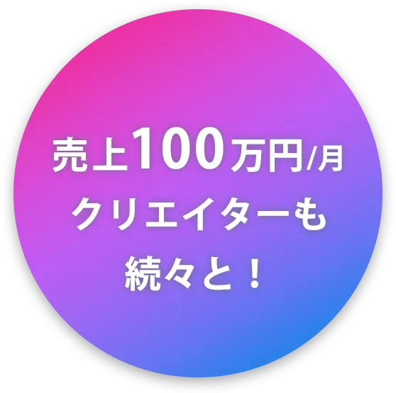 売り上げ100万円/月クリエイターも続々と！