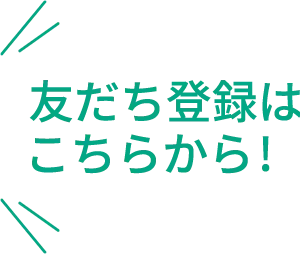 友だち登録はこちらから！