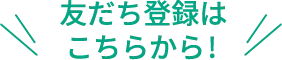 友だち登録はこちらから！