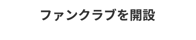 ファンクラブを開設
