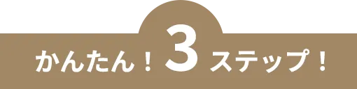 かんたん！3ステップ！