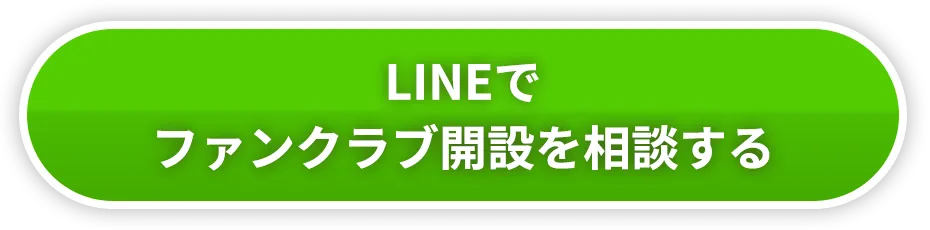 LINEでファンクラブ開設を相談する