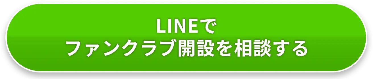 LINEでファンクラブ開設を相談する