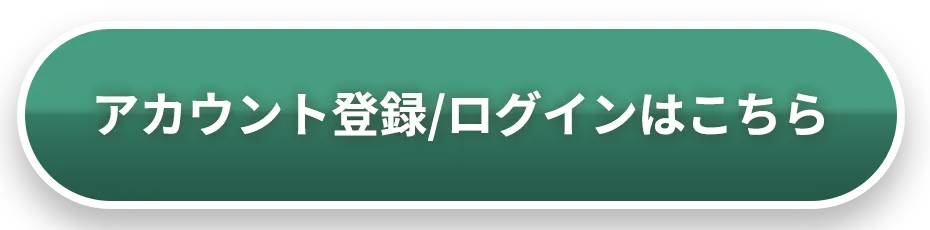 アカウント登録/ログインはこちら