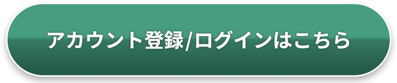 アカウント登録/ログインはこちら